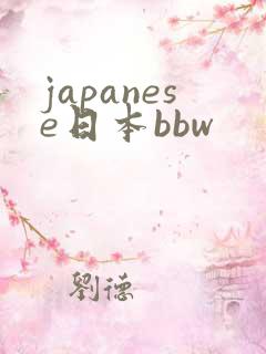 japanese日本bbw