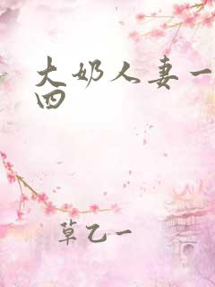 大奶人妻一二三四