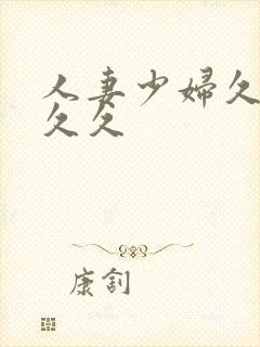 人妻少妇久久久久久