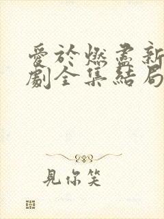 爱于燃尽新生短剧全集结局