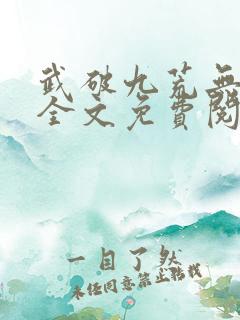 武破九荒无弹窗全文免费阅读