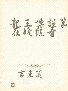 龙王传说第三季在线观看