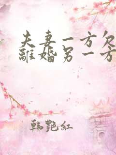 夫妻一方欠债后离婚另一方还要还吗