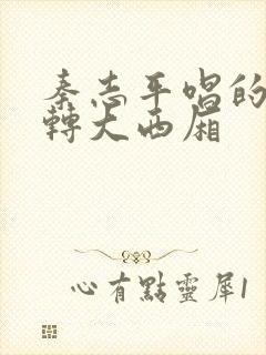 秦志平唱的二人转大西厢