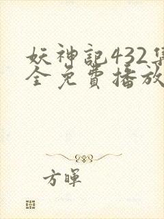 妖神记432集全免费播放下载