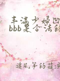 丰满少妇凹凸bbbb是合法的吗