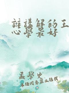 谁讲解的王阳明心学最好