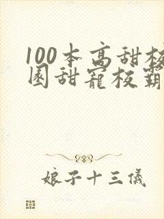 100本高甜校园甜宠校霸小说
