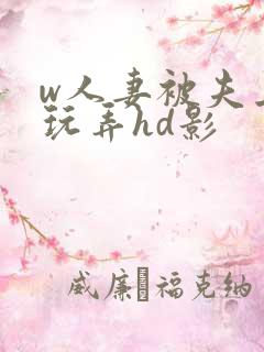 w人妻被夫上司玩弄hd影