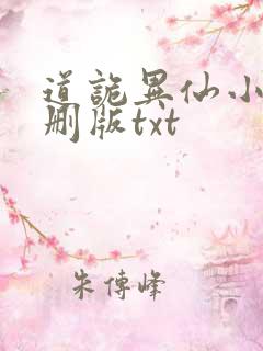 道诡异仙小说未删版txt