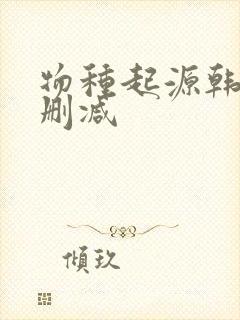 物种起源韩漫无删减