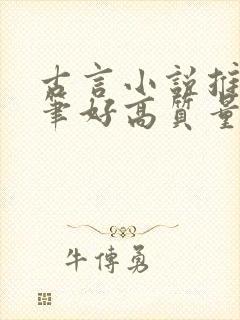 古言小说推荐文笔好高质量