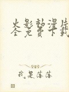 火影动漫片子大全免费下载