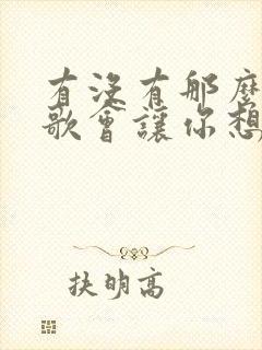 有没有那么一首歌会让你想起我吉他谱