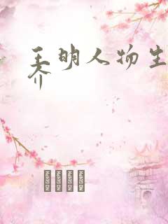 王明人物生平简介