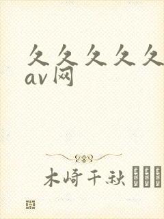 久久久久久亚洲av网