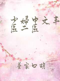 少妇中文丰满一区二区