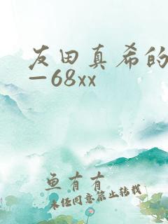 友田真希的av—68xx