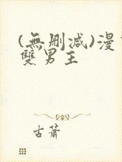 (无删减)漫画双男主