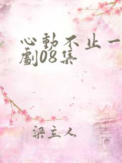 心动不止一刻短剧08集