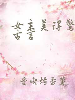 女主美得惊人的古言