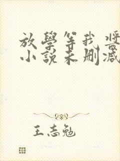 放学等我酱子贝小说未删减在线看