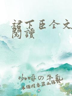 裙下臣全文免费阅读