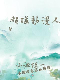 超碰动漫人妻av