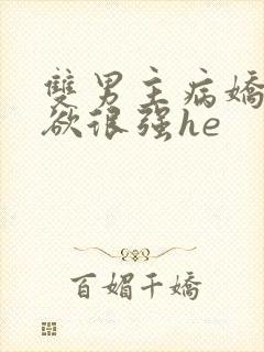 双男主病娇占有欲很强he