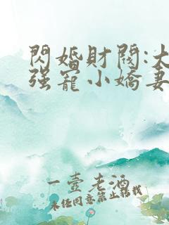 闪婚财阀:大叔强宠小娇妻 免费看