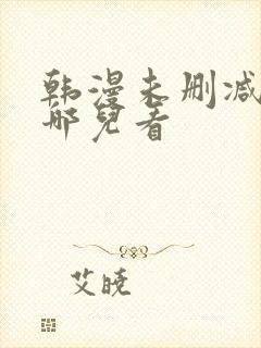 韩漫未删减版在哪儿看