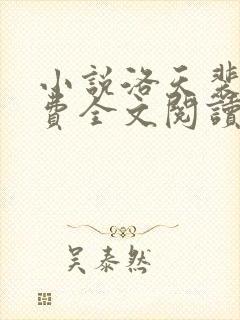 小说洛天裴容免费全文阅读