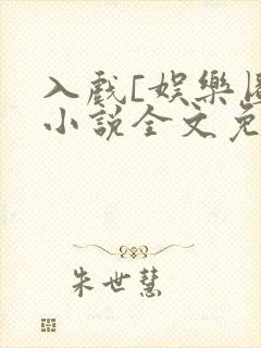 入戏[娱乐圈]小说全文免费阅读