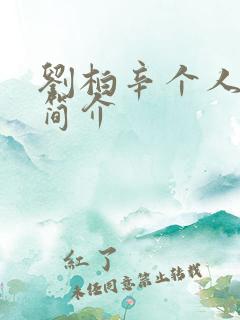 刘柏辛个人资料简介