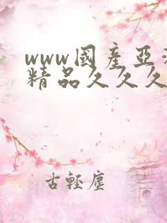 www国产亚洲精品久久久