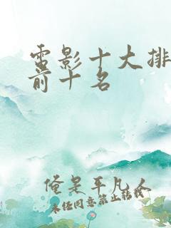 电影十大排行榜前十名