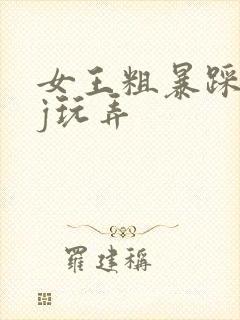 女王粗暴踩踏jj玩弄