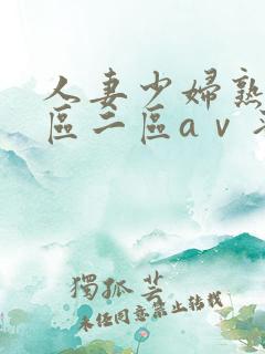 人妻少妇熟女一区二区aⅴ蜜桃