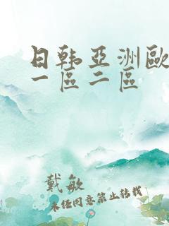 日韩亚洲欧美 一区二区