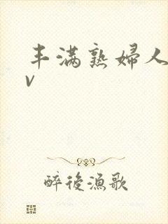 丰满熟妇人妻av