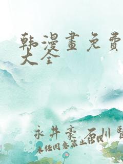 韩漫画免费软件大全