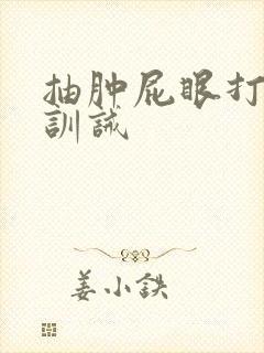 抽肿屁眼打屁股训诫