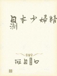 日本少妇精品亚洲