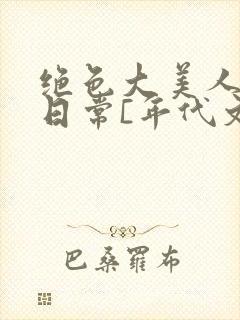 绝色大美人甜宠日常[年代文]