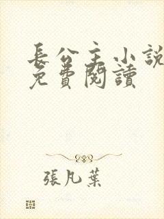 长公主小说全文免费阅读