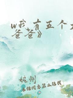 w我有五个大佬爸爸》