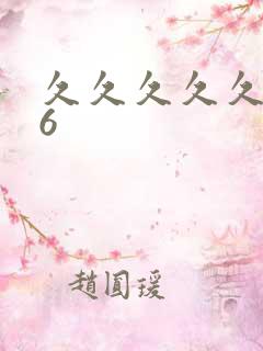 久久久久久久久6