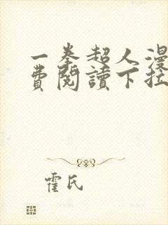 一拳超人漫画免费阅读下拉式90漫画