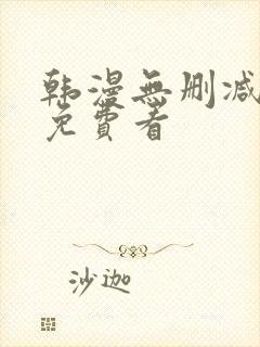 韩漫无删减在线免费看