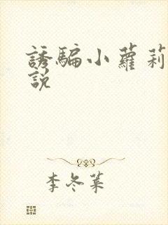 诱骗小萝莉h小说